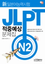 신 일본어능력시험 JLPT 적중예상 문제집 : N2 (CD 포함)